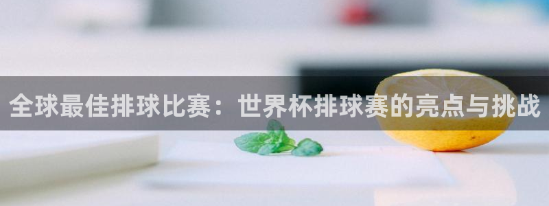 葡萄牙世界杯赛程:全球最佳排球比赛:世界杯排球赛的亮点与挑战
