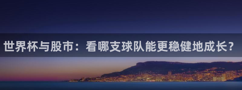 2006世界杯:世界杯与股市:看哪支球队能更稳健地成长?