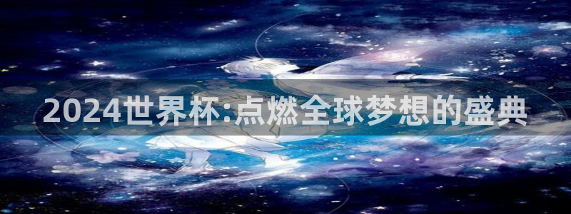 世界杯附加赛赛程表:2024世界杯:点燃全球梦想的盛典