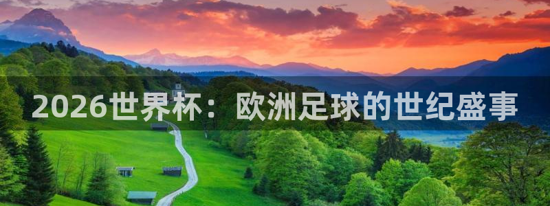 免费看足球直播比赛:2026世界杯:欧洲足球的世纪盛事