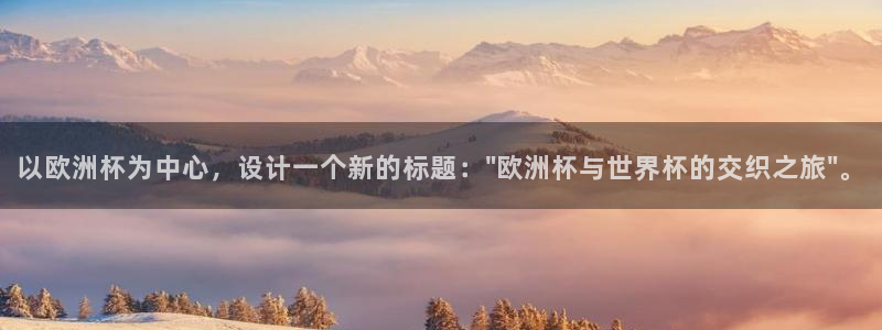 2026年世界杯对阵图:以欧洲杯为中心,设计一个新的标题:\